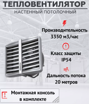 Польша Водяная тепловая пушка 50 кВт Sonniger HEATER CONDENS CR2